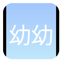 幼幼